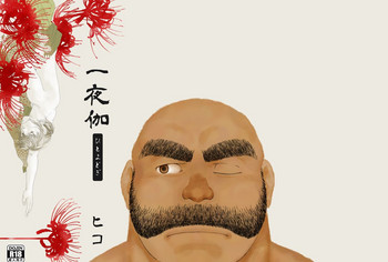 [ヒコ] 一夜伽 (DL版)