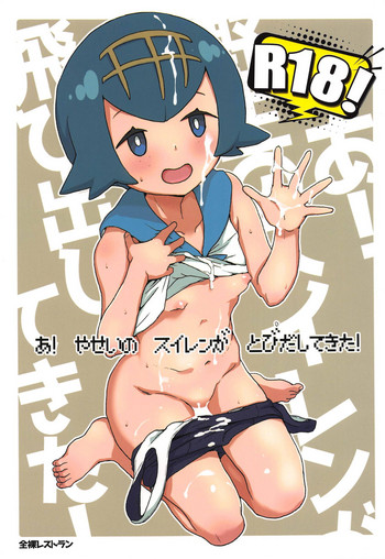 (C95) [全裸レストラン (縁山)] あ!野生のスイレンが飛び出してきた! (ポケットモンスター サン・ムーン)