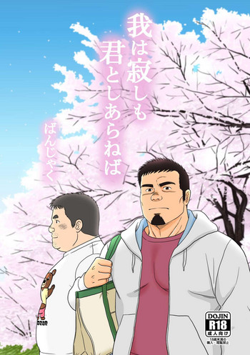 [ばんさんち (ばんじゃく)] 我は寂しも君としあらねば [DL版]