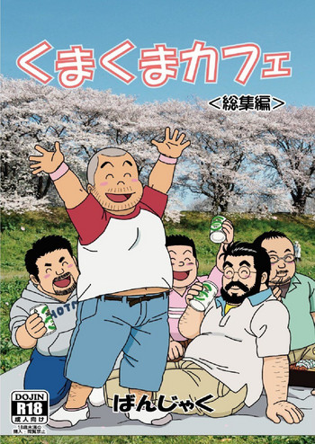 [ばんさんち (ばんじゃく)] くまくまカフェ [DL版]