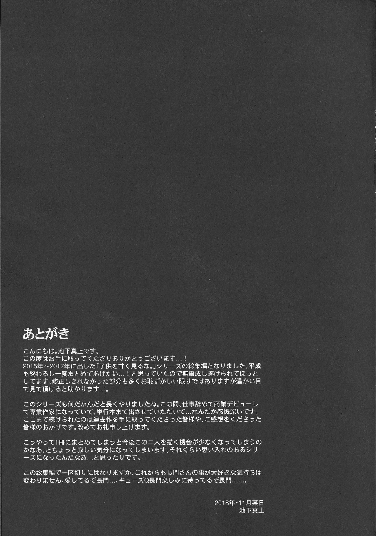 (C95) [いけちか (池下真上)] 子供を甘く見るな。総集編 (艦隊これくしょん -艦これ-)