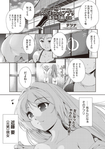 [テツナ] 女の子になるアプリ 番外編 前編 (COMIC 阿吽 2019年1月号) [DL版]
