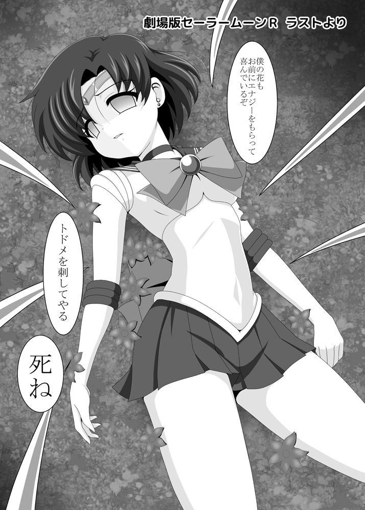 [あんぶろっく! (やえば)] プラネットバースト (美少女戦士セーラームーン) [DL版]