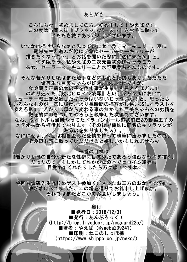 [あんぶろっく! (やえば)] プラネットバースト (美少女戦士セーラームーン) [DL版]