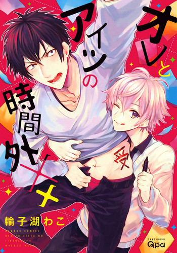 [輪子湖わこ] オレとアイツの時間外×× 第1-3話 [英訳] [DL版]