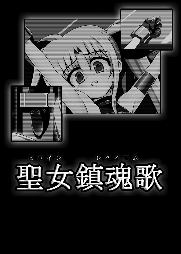 [あんぶろっく! (やえば)] 聖女鎮魂歌 (魔法少女リリカルなのは) [DL版]
