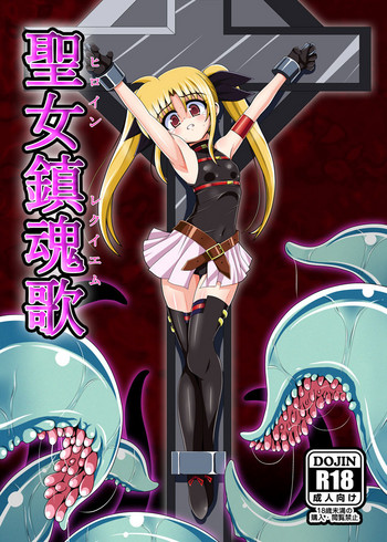 [あんぶろっく! (やえば)] 聖女鎮魂歌 (魔法少女リリカルなのは) [DL版]