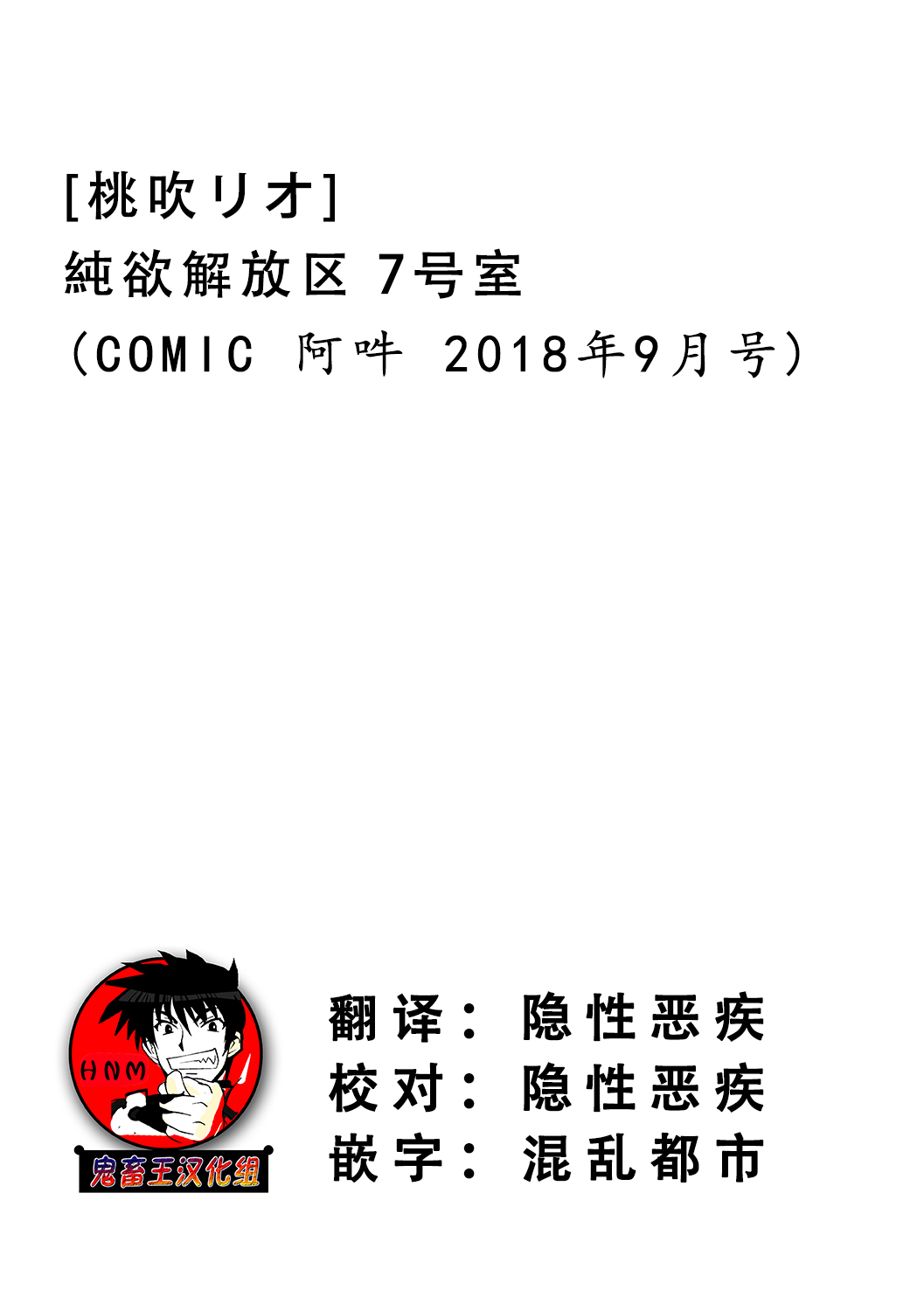 [桃吹リオ] 純欲解放区 7号室 (COMIC 阿吽 2018年9月号) [中国翻訳] [DL版]