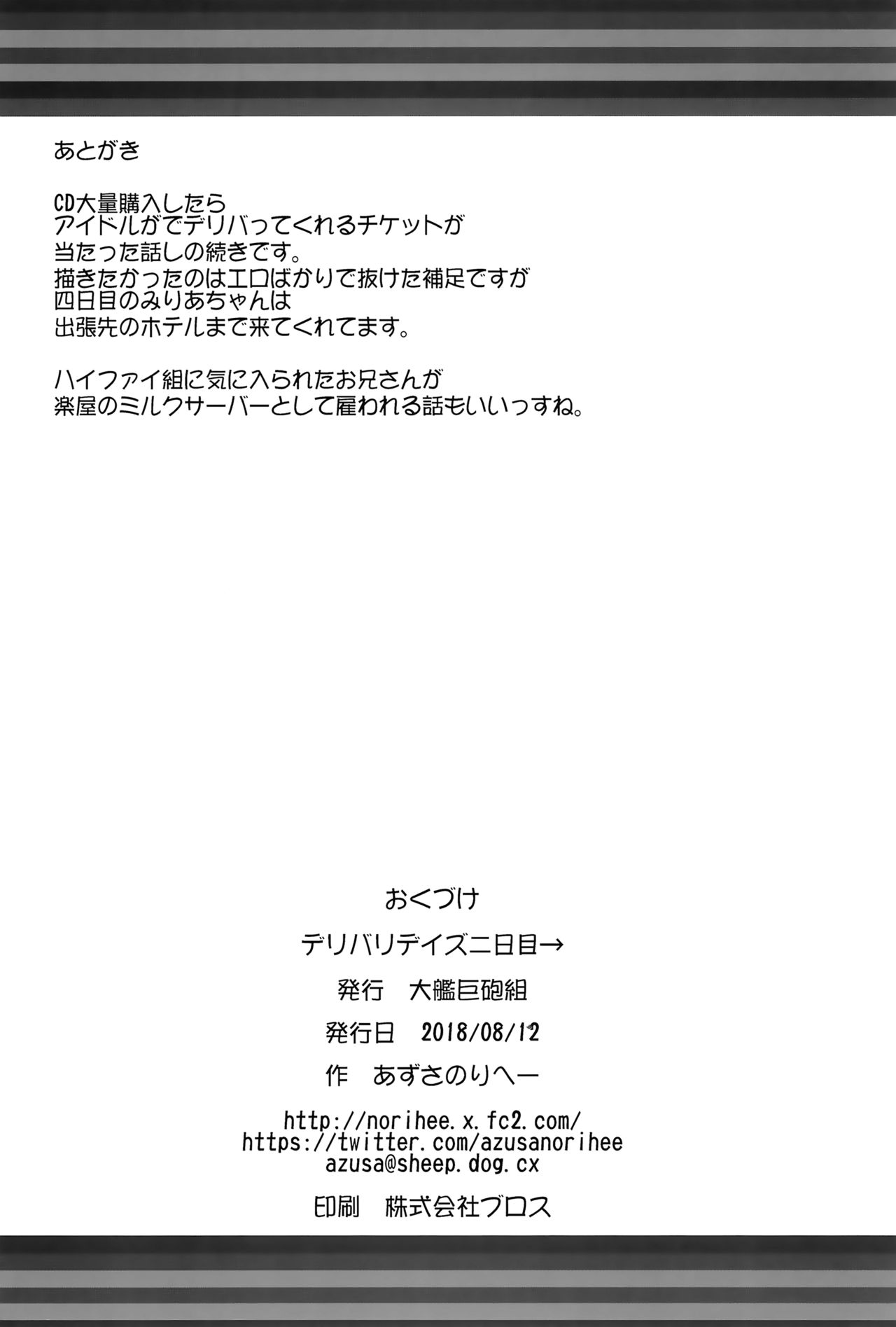 (C94) [大艦巨砲組 (あずさのりへー)] デリバリデイズ二日目→ (アイドルマスター シンデレラガールズ) [英訳]