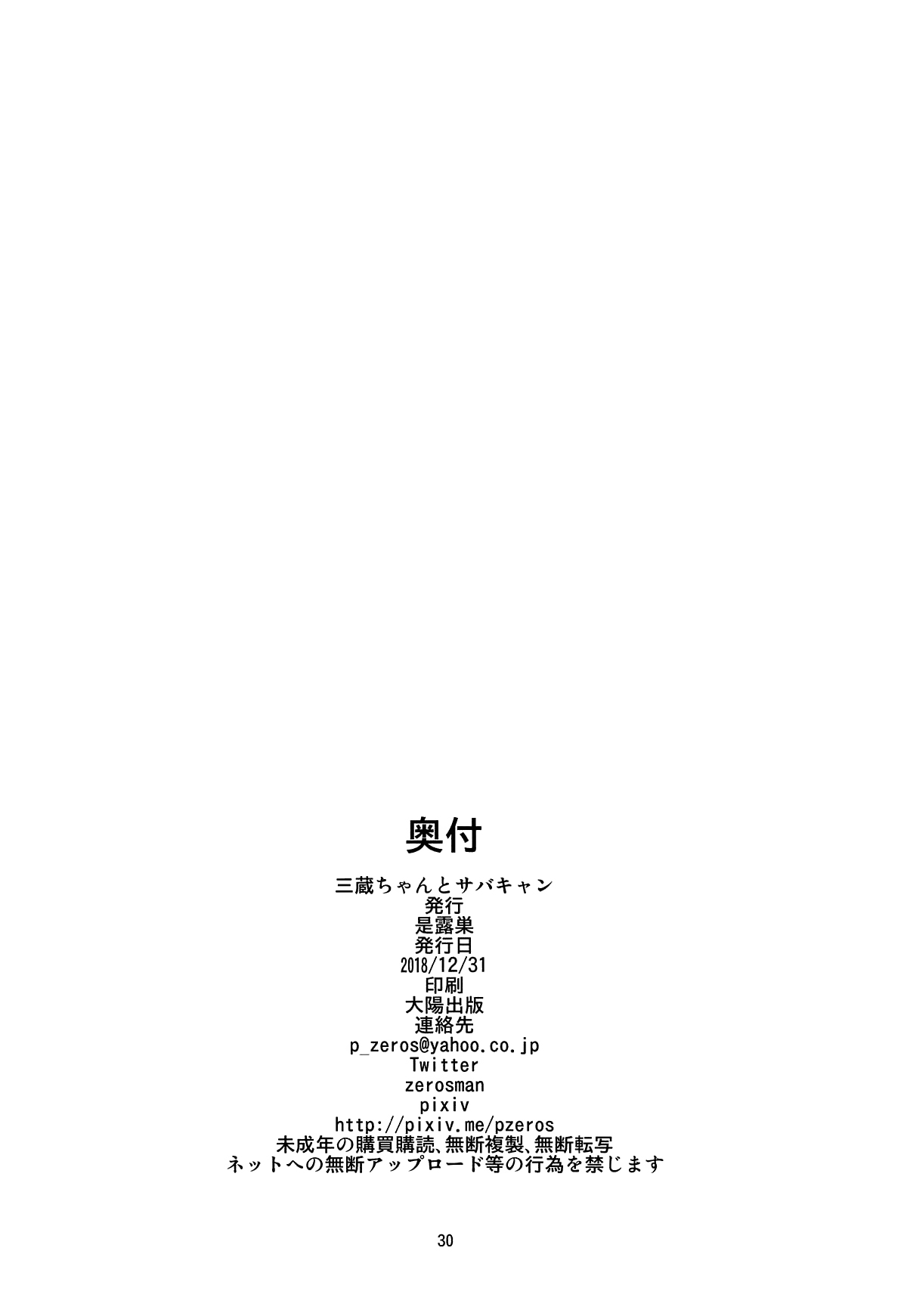 (C95) [Take Out (是露巣)] 三蔵ちゃんとサバキャン (Fate/Grand Order) [中国翻訳]