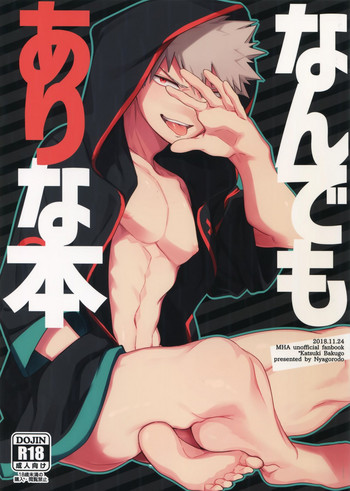 [にゃんごろ堂 (招き猫)] なんでもありな本 (僕のヒーローアカデミア) [2018年12月1日]