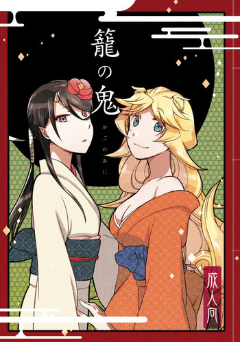 [にらたま (せきはら、広人)] 籠の鬼 [DL版]