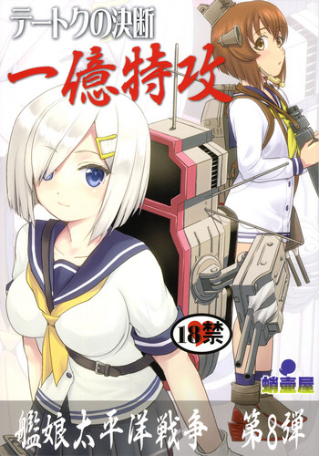 (C95) [蛸壷屋 (TK)] テートクの決断 一億特攻 (艦隊これくしょん -艦これ-)