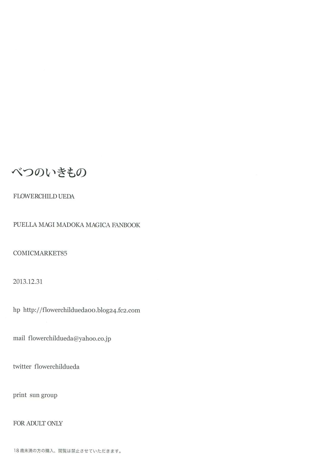 (C85) [flowerchild植田 (FLOWERCHILD)] べつのいきもの (魔法少女まどか☆マギカ) [中国翻訳]