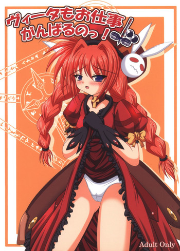 (C73) [infinity (スカーレット)] ヴィータもお仕事がんばるのっ! (魔法少女リリカルなのは)