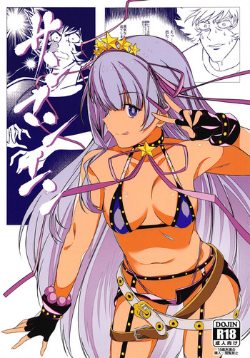 (C95) [小さな僕とナハトムジーク (koppepan800)] サンマンエン (Fate/Grand Order)