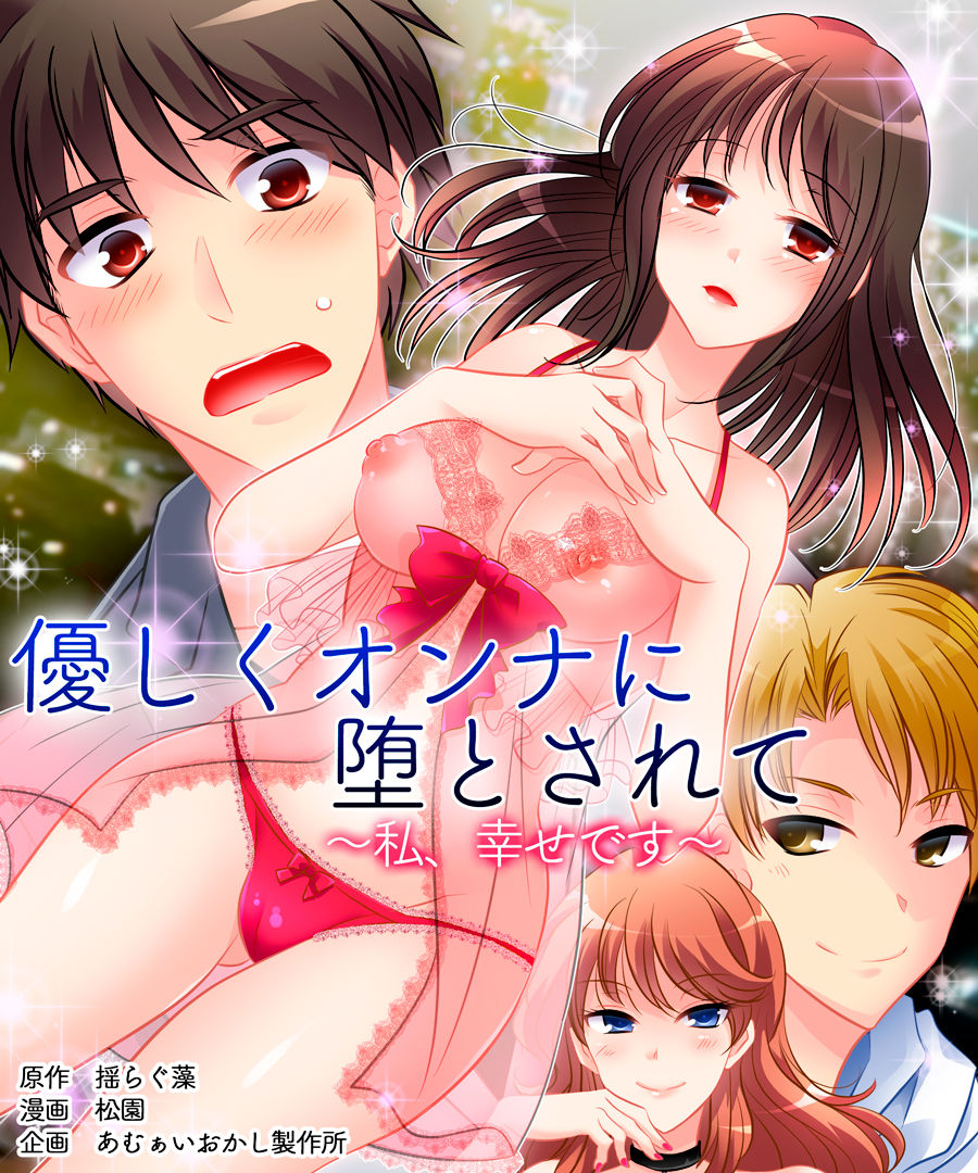 [あむぁいおかし製作所 (揺らぐ藻、松園)] 優しくオンナに堕とされて ～私、幸せです～