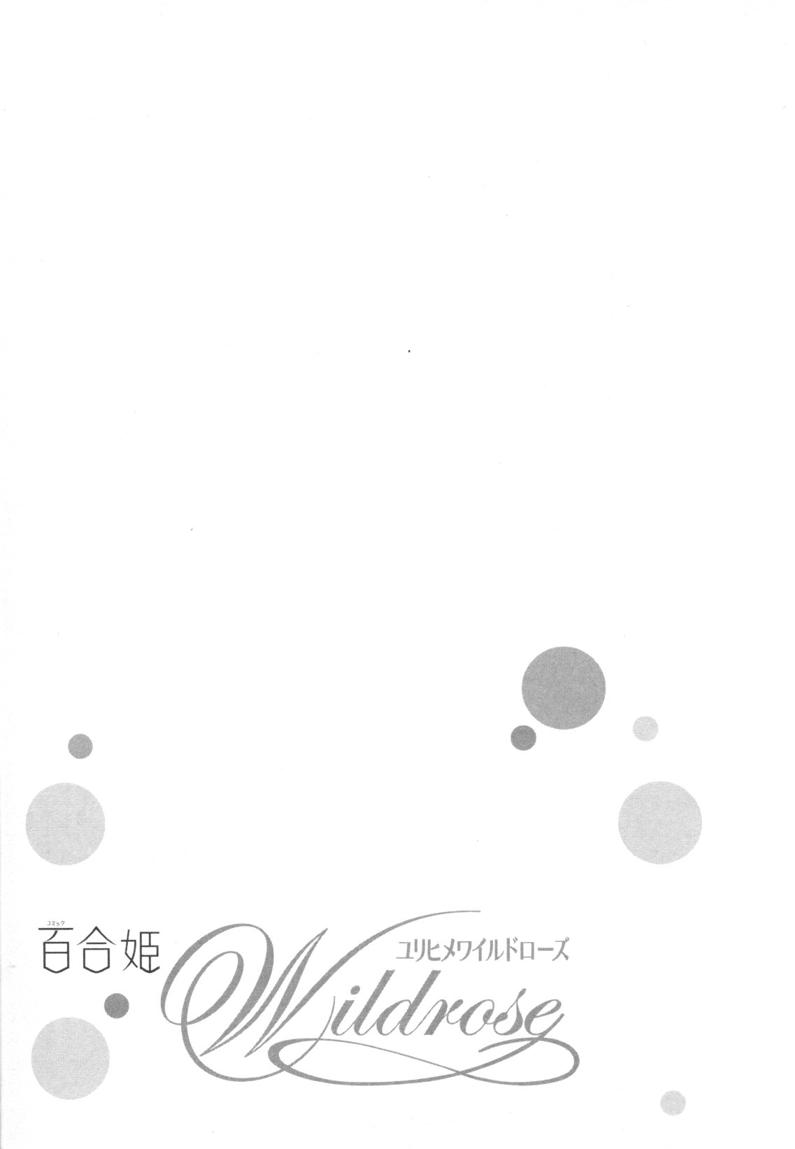 [アンソロジー] 百合姫 Wildrose ユリヒメワイルドローズ Vol.8