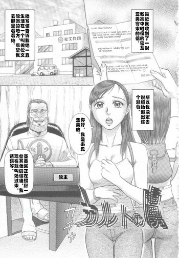 [こぼると] カルトの虜 (奴隷絶頂) [中国翻訳]