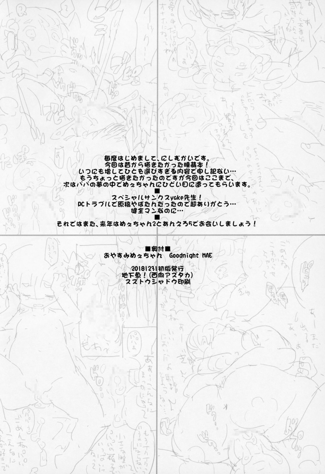 (C95) [地下魚! (西向アズタカ)] おやすみめえちゃん