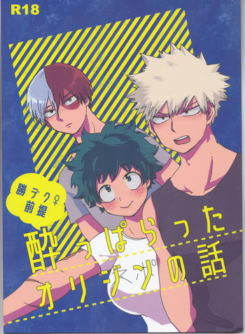 (どうやら出番のようだ!15) [M (なまじ)] 勝デク前提 酔っ払ったオリジンの話 (僕のヒーローアカデミア)