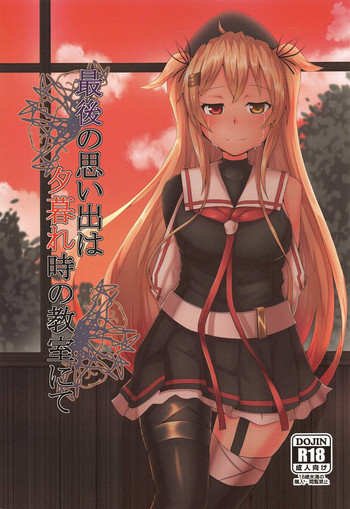 (C95) [チっと! (チムニ)] 最後の思い出は夕暮れ時の教室にて (艦隊これくしょん -艦これ-)