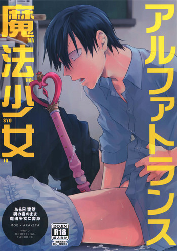 (C94) [骨しゃぶり亭 (中折れポークビッツ)] アルファトランス魔法少女 (弱虫ペダル)