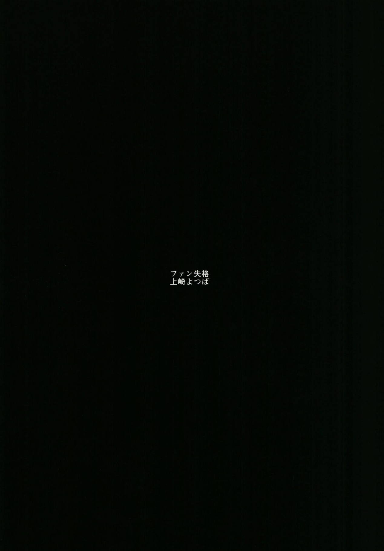 (BanG Dreamer's Party! 6th STAGE) [五つ葉のクローバー (上崎よつば)] ファン失格 (BanG Dream!)