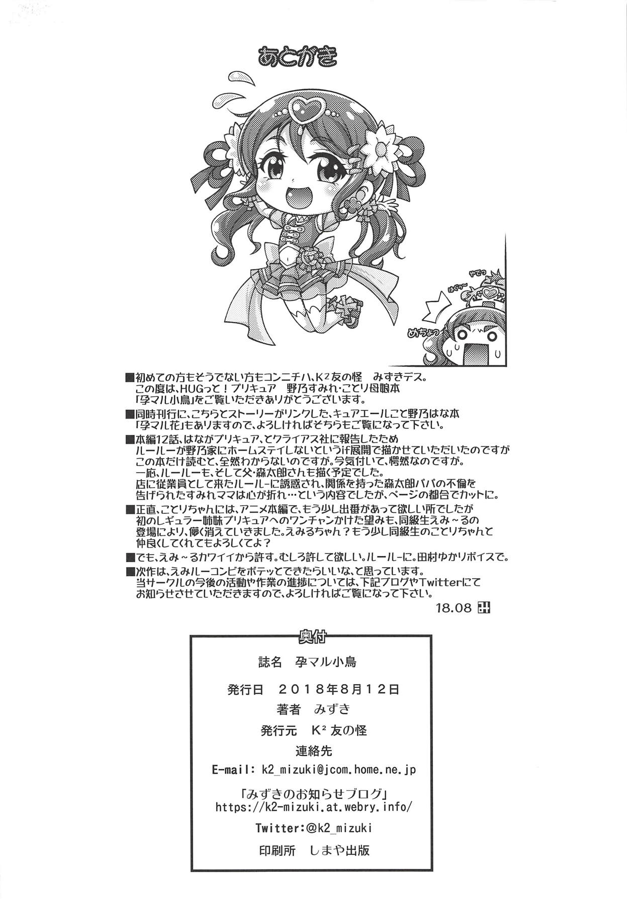 (C94) [K²友の怪 (みずき)] 孕マル小鳥 (HUGっと!プリキュア)