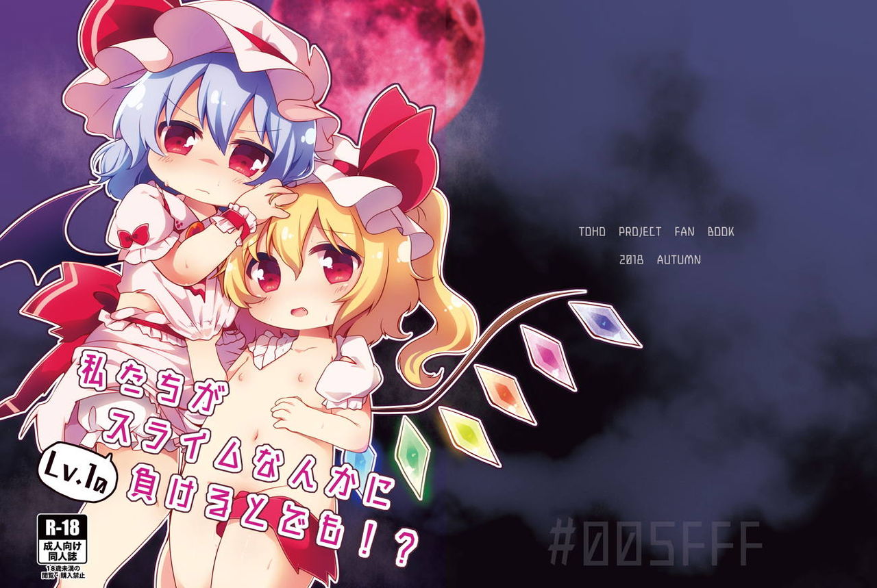 [#005FFF (青ぎ)] 私たちがLv.1なんかのスライムに負けるとでも!? (東方Project) [DL版]