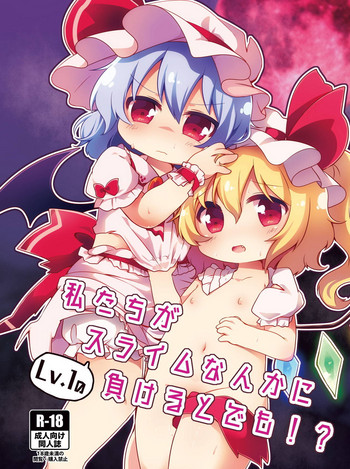 [#005FFF (青ぎ)] 私たちがLv.1なんかのスライムに負けるとでも!? (東方Project) [DL版]