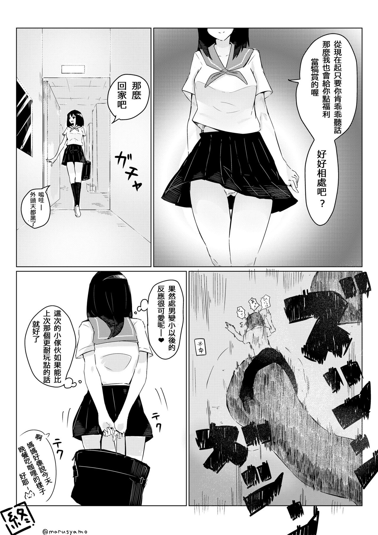 [まるしゃも] さちえちゃんは小さくしたい1+2 [中国翻訳]