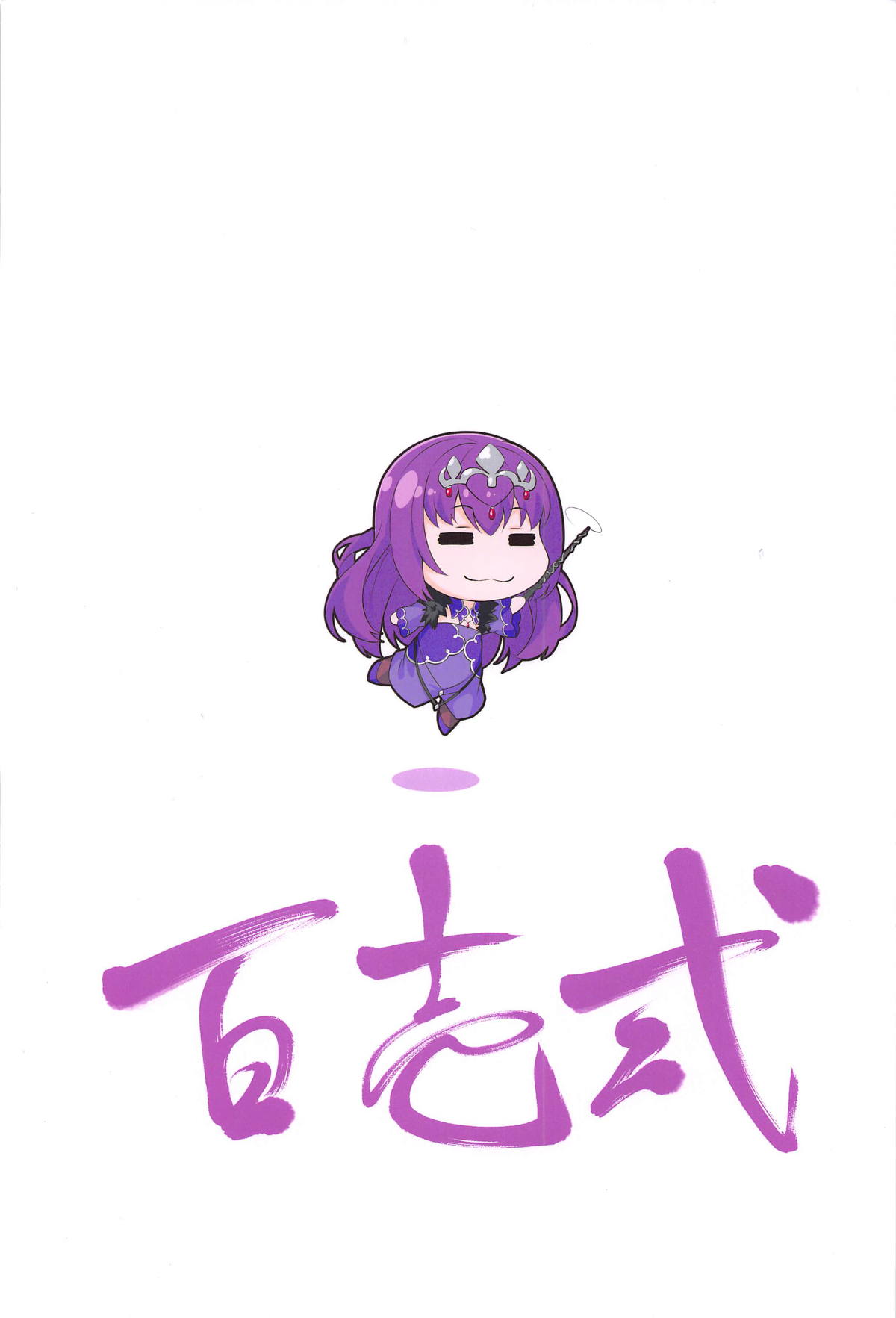 (C95) [百壱式 (椋木野一式)] 神様のご奉仕 (Fate/Grand Order)