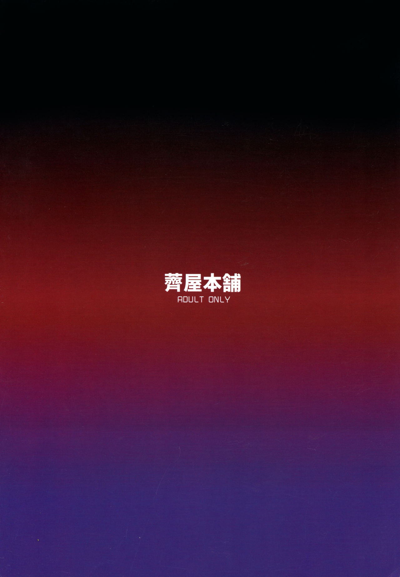 (コミティア117) [薺屋本舗 (7zu7)] せっくすあしすたんと! [中国翻訳]