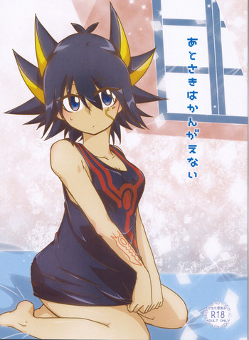 (千年☆バトル フェイズ22) [ほしのくずかご (こーふぅ)] あとさきはかんがえない (遊☆戯☆王5D's)