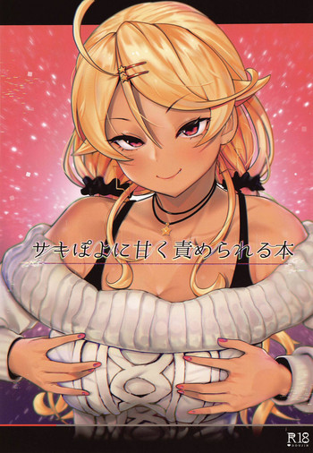(C95) [いの丸 (茅乃井いの)] サキぽよに甘く責められる本 (皇牙サキ)