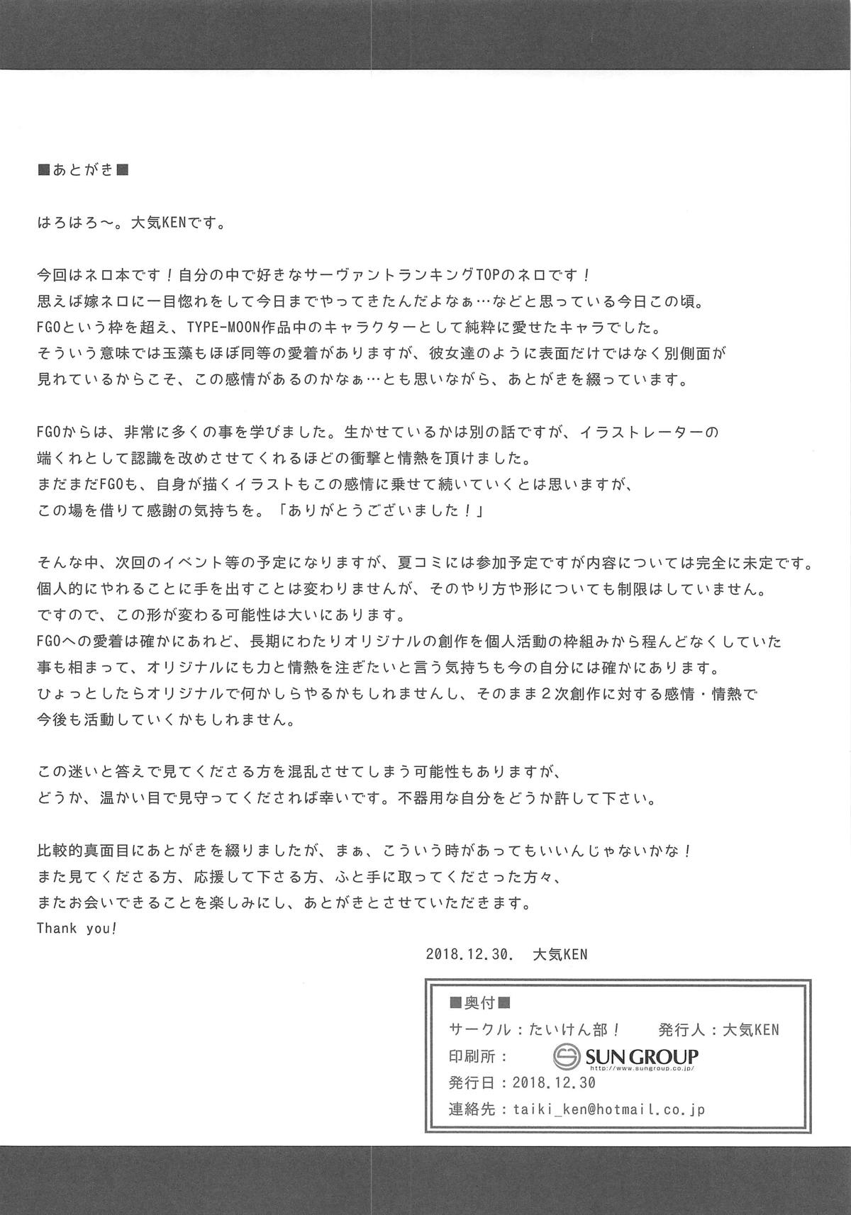 (C95) [たいけん部! (大気KEN)] 最愛のネロ。 (Fate/Grand Order)