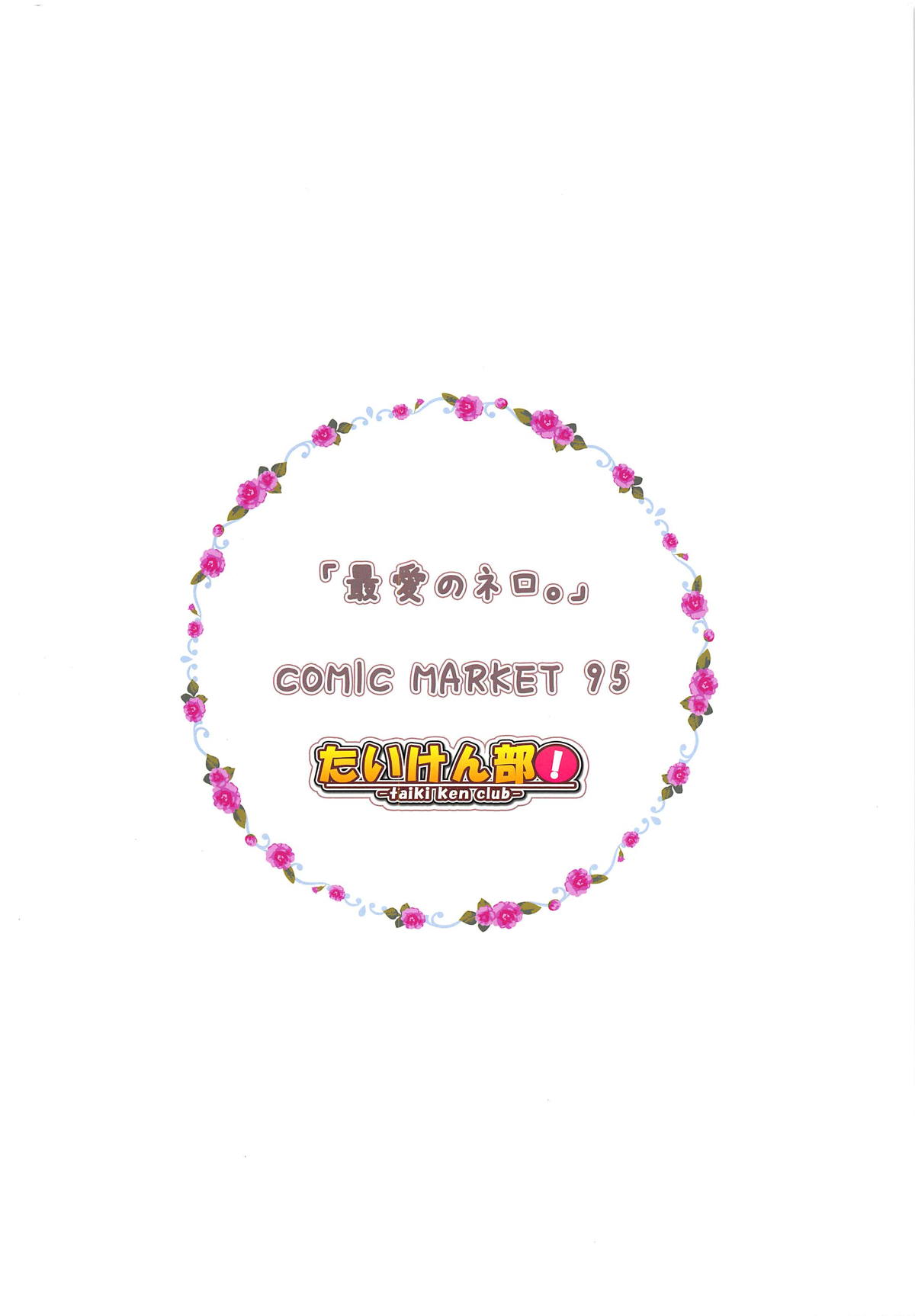 (C95) [たいけん部! (大気KEN)] 最愛のネロ。 (Fate/Grand Order)