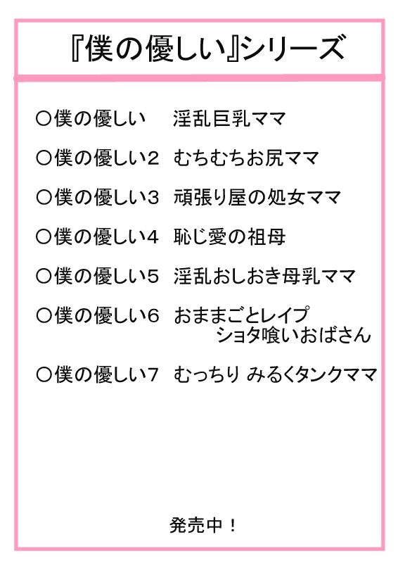 [ゴリラ坊主] 僕の優しい7 むっちりみるくタンクママ