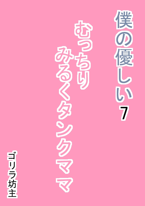 [ゴリラ坊主] 僕の優しい7 むっちりみるくタンクママ