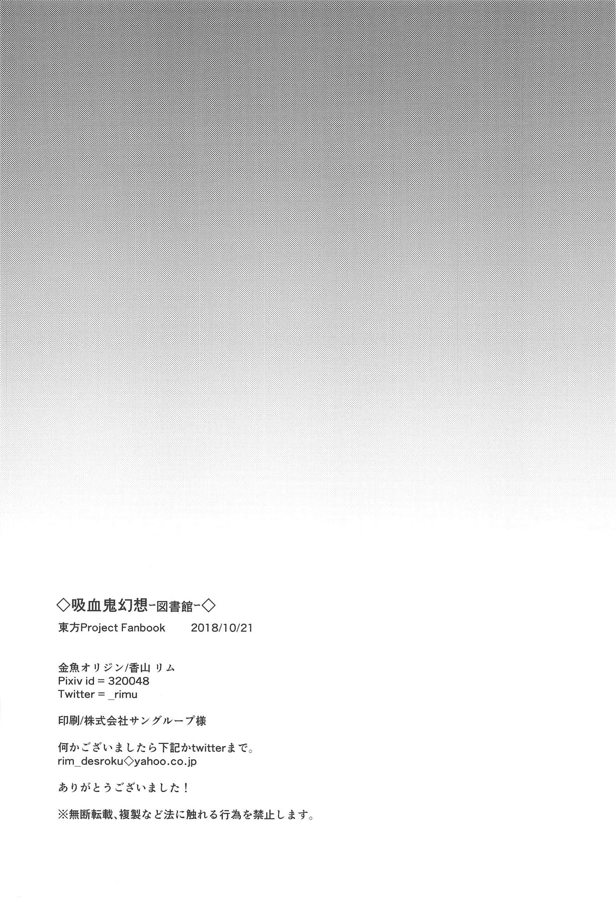 (紅楼夢14) [金魚オリジン (香山リム)] 吸血鬼幻想ー図書館ー (東方Project)