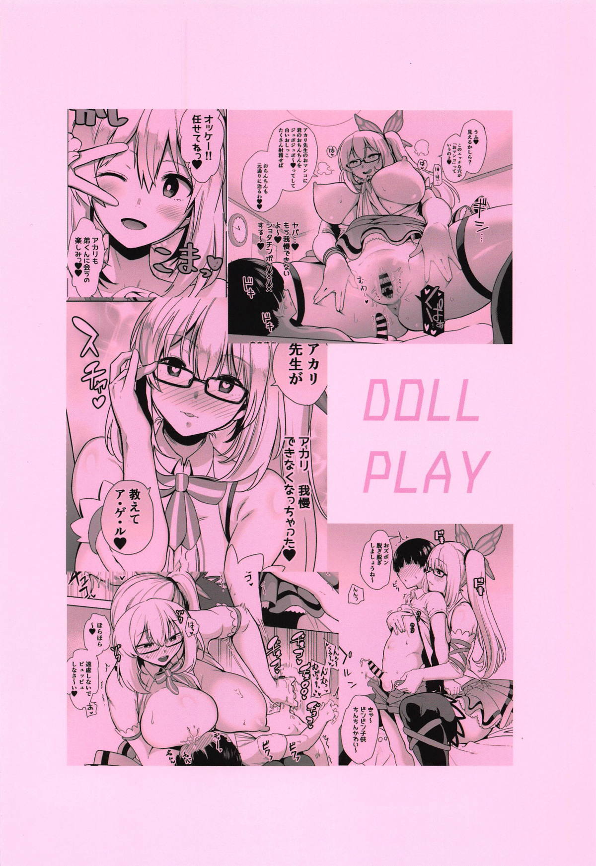 (Youに夢中!#002) [DOLL PLAY (黒巣ガタリ)] もっと!アカリパコパコ (ミライアカリ)