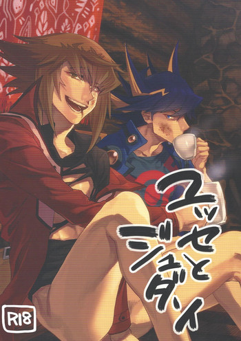 (千年☆バトル フェイズ20) [KBR (かびりんご)] ユッセとジュダーイ (遊☆戯☆王GX、遊☆戯☆王5D's)