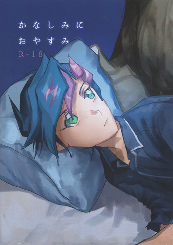 (千年☆バトル フェイズ21) [aiyany (あいやん)] かなしみにおやすみ (遊☆戯☆王VRAINS)