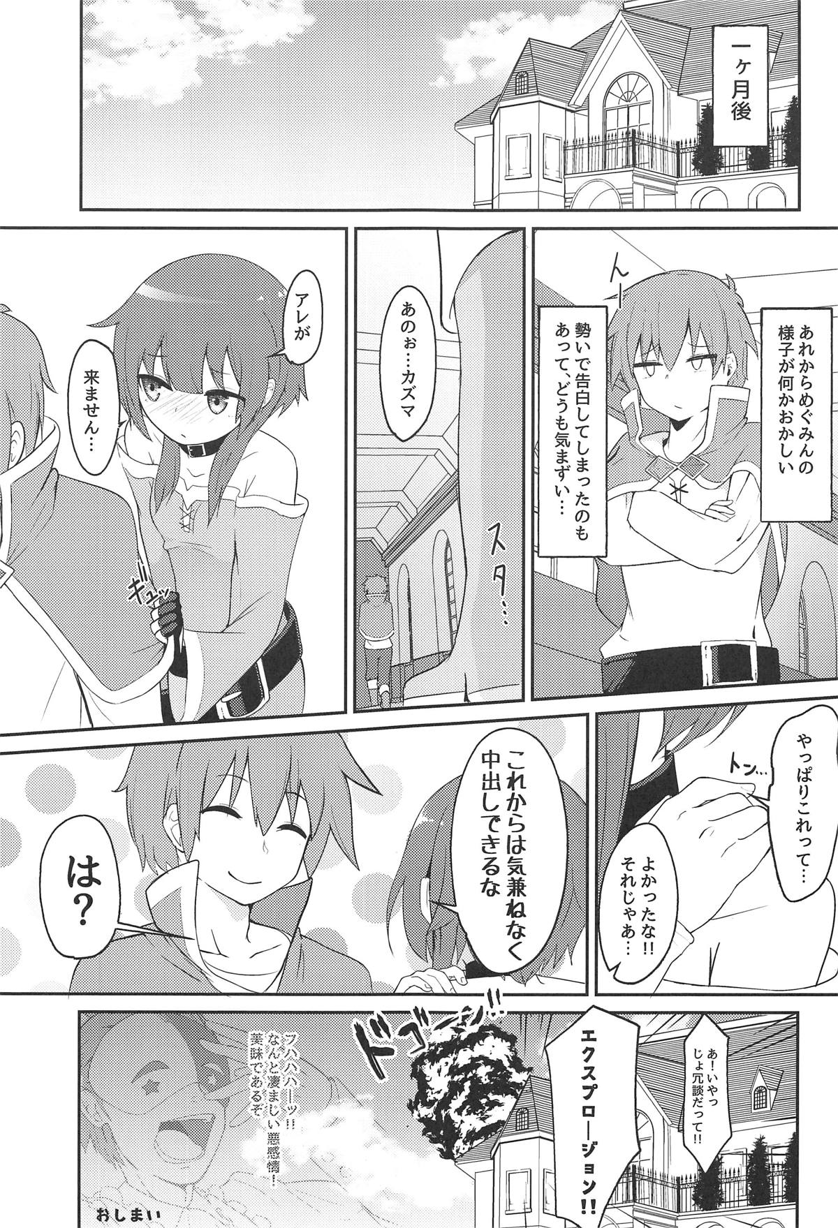 (C95) [じゃじゅじょ (じょぶじゅん。)] 【緊急クエスト】ロリっ子めぐみんを攻略せよ! (この素晴らしい世界に祝福を!)