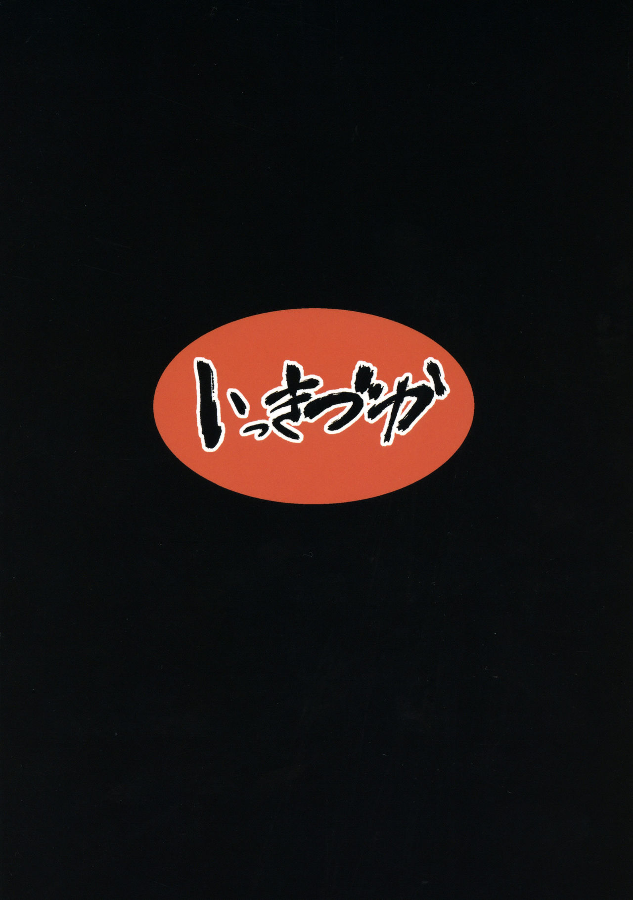 (C95) [いっきづか (きづかかずき)] 秩序クラッシュ (グランブルーファンタジー)