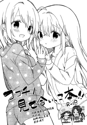 (C95) [ココアホリック (ユイザキカズヤ)] ココチノみせあいっこ本‼ (ご注文はうさぎですか?) [中国翻訳]