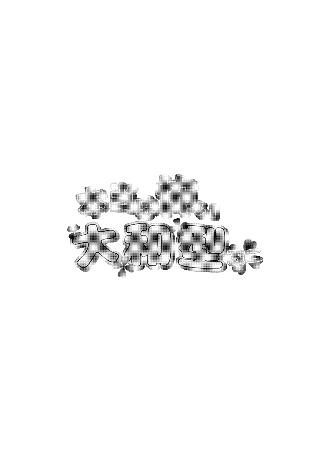[やりたいほうだい。 (つづきますみ)] 本当は怖い大和型・改二 (艦隊これくしょん -艦これ-) [DL版]