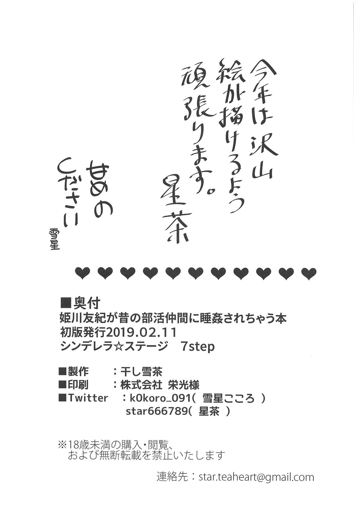 (シンデレラ☆ステージ7STEP) [干し雪茶 (雪星こころ、星茶)] 姫川友紀が昔の部活仲間に睡姦されちゃう本 (アイドルマスター シンデレラガールズ)