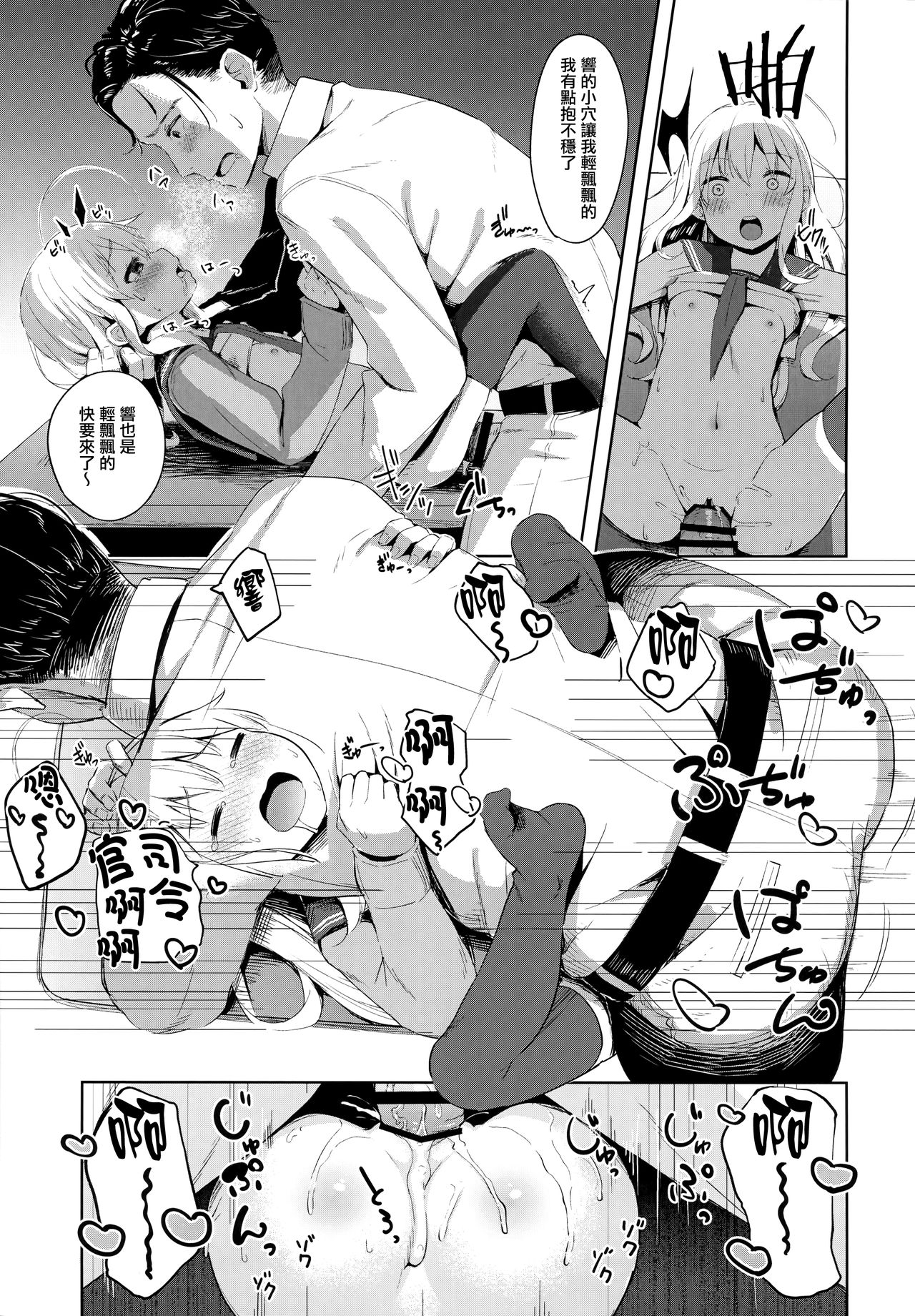 (C95) [爽やか特濃みるく (在誠舞あゆか+)] 響ちゃんのふわふわ追補習! (艦隊これくしょん -艦これ-) [中国翻訳]